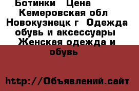 Ботинки › Цена ­ 350 - Кемеровская обл., Новокузнецк г. Одежда, обувь и аксессуары » Женская одежда и обувь   